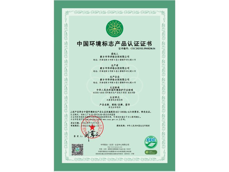 中國(guó)環(huán)境標(biāo)志產(chǎn)品認(rèn)證證書(shū)